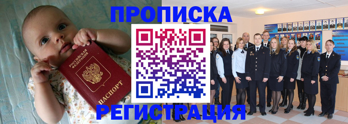 прописка в Белорецке